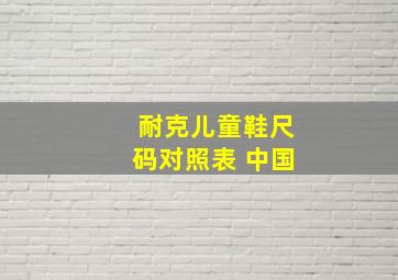 耐克儿童鞋尺码对照表 中国